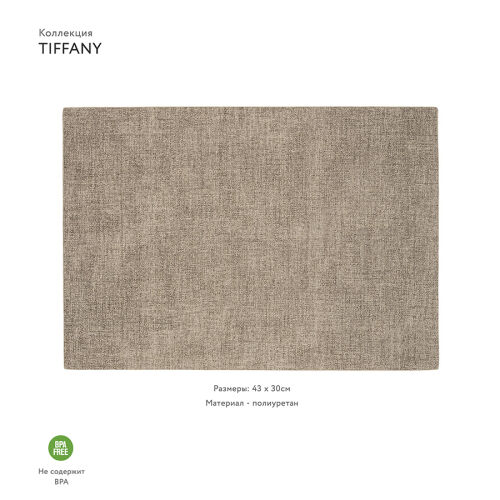 Салфетка подстановочная двусторонняя tiffany, песочная 2 Салфетка подстановочная двусторонняя tiffany, песочная 2