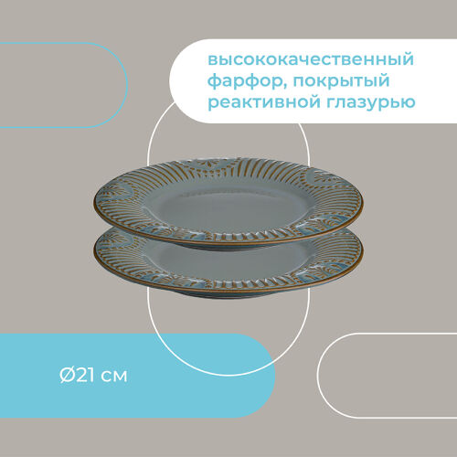 Набор тарелок antique, D21 см, 2 шт. 6 Набор тарелок antique, D21 см, 2 шт. 6