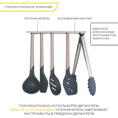 Держатель магнитный для кухонных инструментов smartchef 4