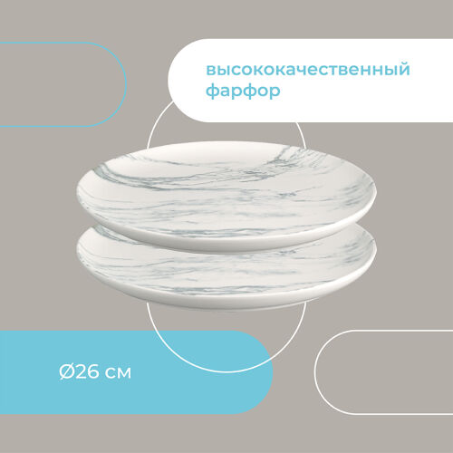 Набор тарелок marble, D26 см, 2 шт. 6