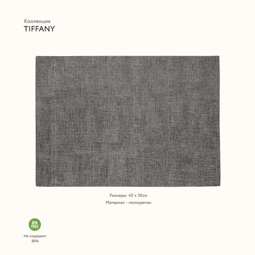Салфетка подстановочная двусторонняя tiffany, темно-серая 2 Салфетка подстановочная двусторонняя tiffany, темно-серая 2