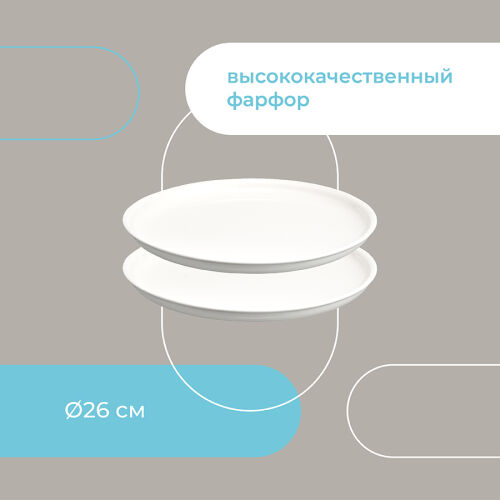 Набор тарелок milky cloud, D26 см, 2 шт. 6 Набор тарелок milky cloud, D26 см, 2 шт. 6