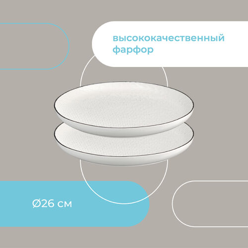 Набор тарелок contour, D26 см, 2 шт. 6 Набор тарелок contour, D26 см, 2 шт. 6