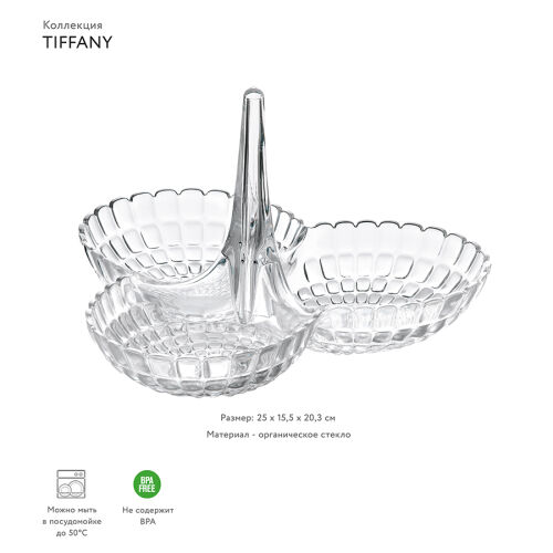 Менажница tiffany, прозрачная 2 Менажница tiffany, прозрачная 2