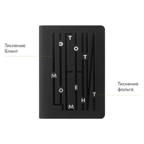 Ежедневник Спарк мини (Spark mini) A6 недатированный, черный 6