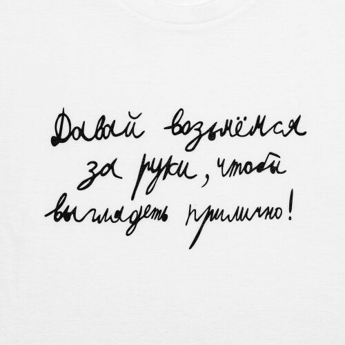 Футболка мужская приталенная «Давай возьмемся за руки», белая, р 3