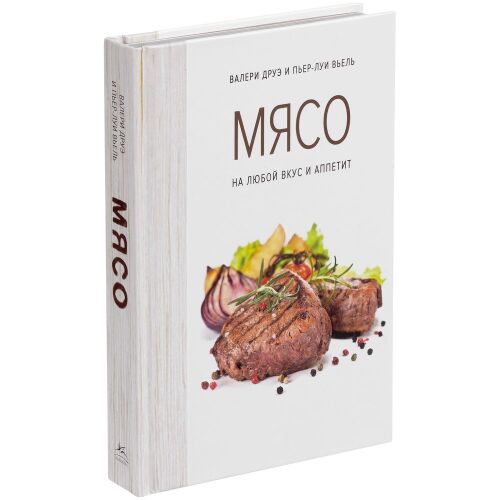 Книга «Мясо. На любой вкус и аппетит» 1