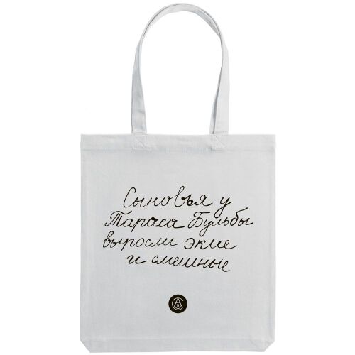 Холщовая сумка «Из школьных сочинений. Сыновья Бульбы», молочно- 2