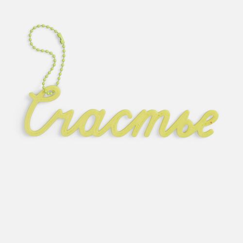 Подвеска Word, 3D-печать на заказ, счастье 3