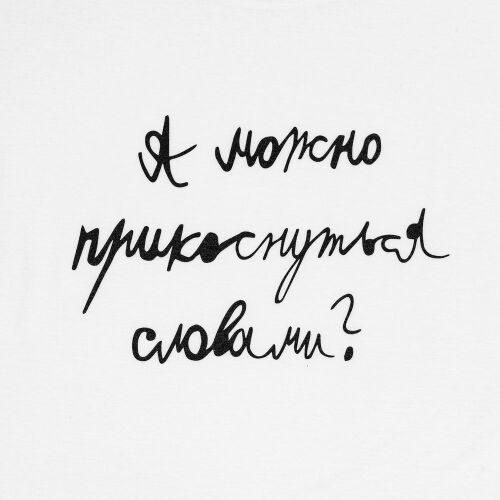 Футболка детская «Прикоснуться словами», белая, на рост 106-116 1 Футболка детская «Прикоснуться словами», белая, на рост 106-116 1