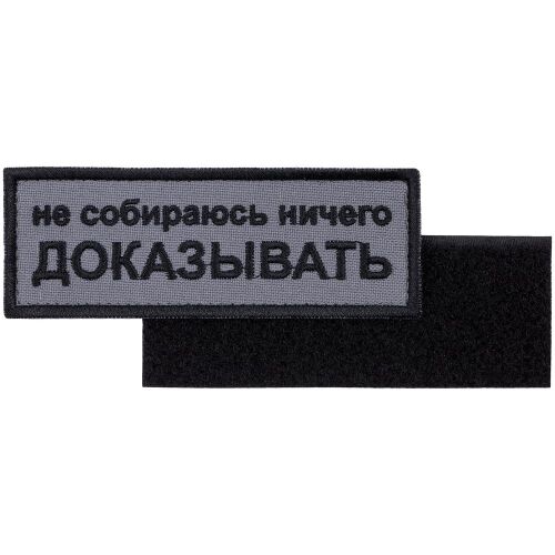 Шеврон на липучке «Не собираюсь ничего доказывать» 1