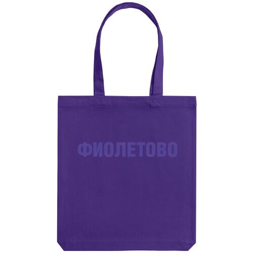 Холщовая сумка «Фиолетово», фиолетовая 2