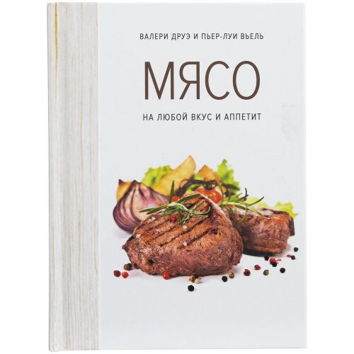 Книга «Мясо. На любой вкус и аппетит» 2