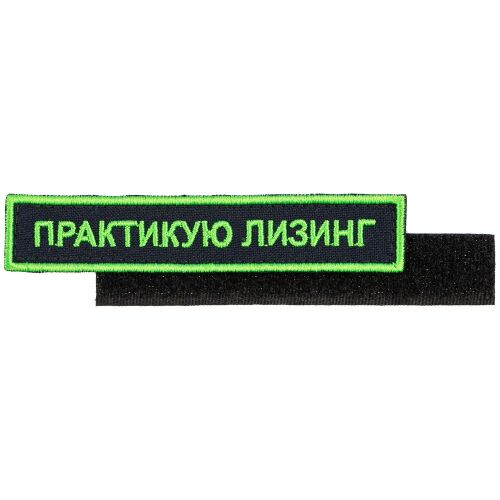 Шеврон на липучке «Практикую лизинг» 1 Шеврон на липучке «Практикую лизинг» 1