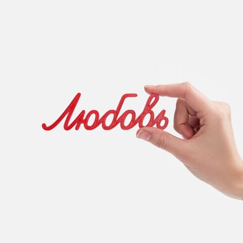 Подвеска Word, 3D-печать на заказ, любовь 2