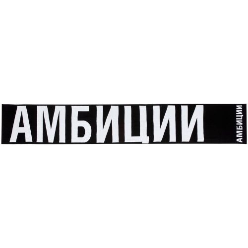Шарф «Амбиции» 5 Шарф «Амбиции» 5