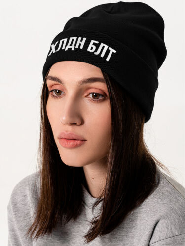 Шапка «Холодно на болотах», черная 1