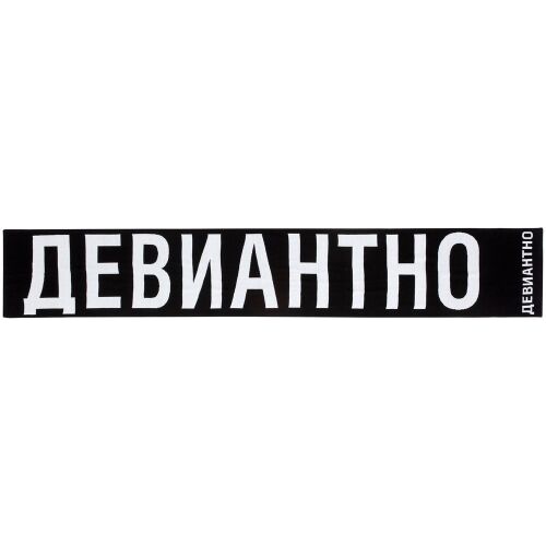 Шарф «Девиантно» 5 Шарф «Девиантно» 5