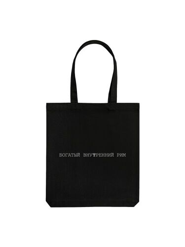 Холщовая сумка «Внутренний Рим», черная 2