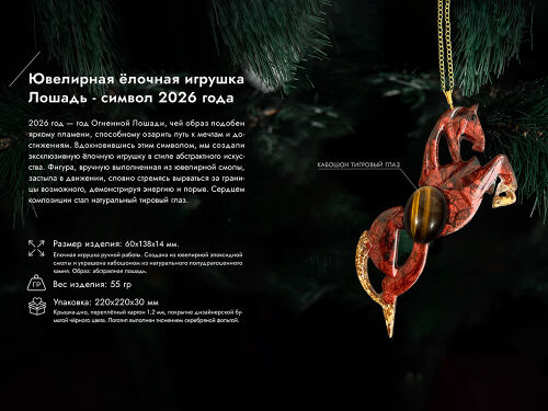 Елочная игрушка Лошадь 7