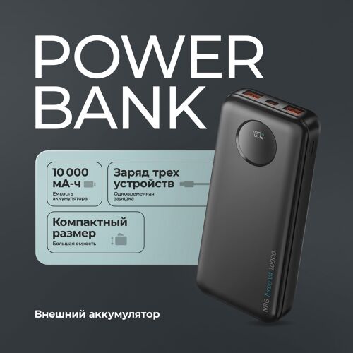 Внешний АКБ NRG Turbo V4 10000 мА-ч, дисплей 4