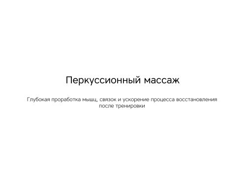 Массажер для тела «Wellness Impulse» 1 Массажер для тела «Wellness Impulse» 1