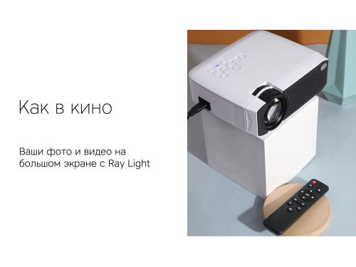 Мультимедийный проектор «Ray Light» 4