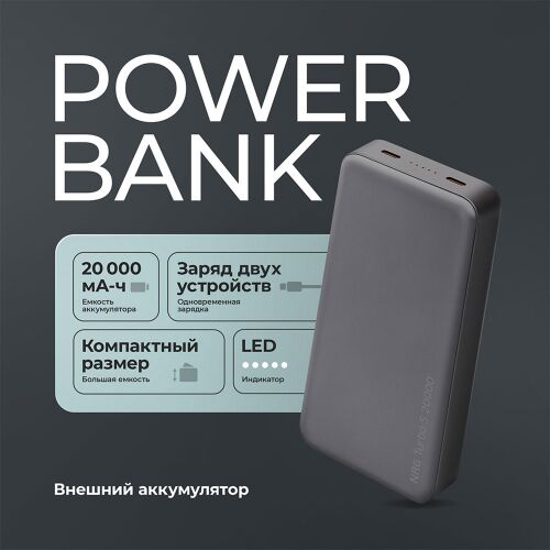 Внешний АКБ NRG Turbo S 20000 mAh, 20Вт 2