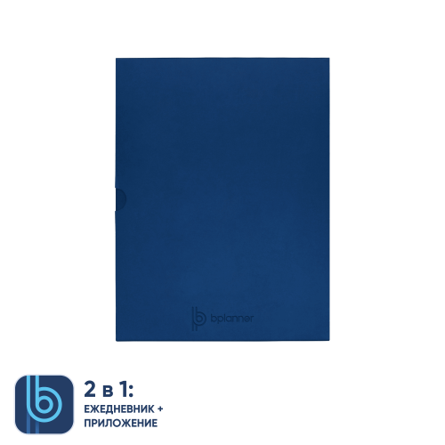 Коробка под ежедневник Bplanner (синий) 3 Коробка под ежедневник Bplanner (синий) 3