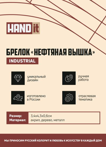 Брелок Нефтяная вышка (золотой с черным) 7