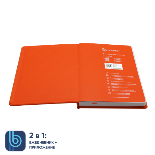 Ежедневник Bplanner.02 (оранжевый) 3 Ежедневник Bplanner.02 (оранжевый) 3