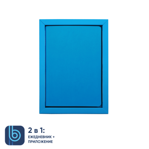 Ежедневник Bplanner.01 в подарочной коробке (голубой) 7