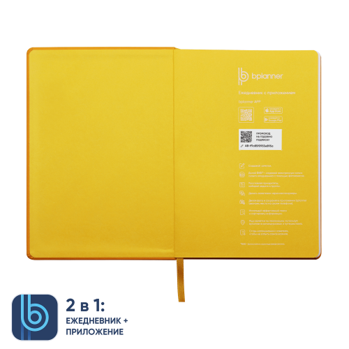 Ежедневник Bplanner.02 (желтый) 4 Ежедневник Bplanner.02 (желтый) 4