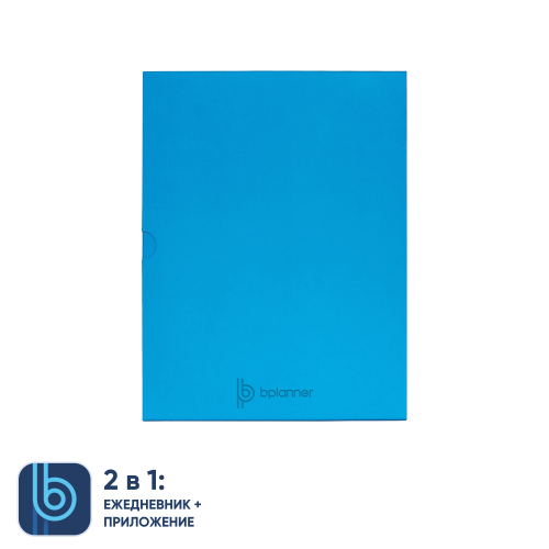 Коробка под ежедневник Bplanner (голубой) 3 Коробка под ежедневник Bplanner (голубой) 3