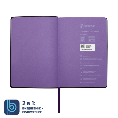 Ежедневник Bplanner.01 (фиолетовый) 4 Ежедневник Bplanner.01 (фиолетовый) 4