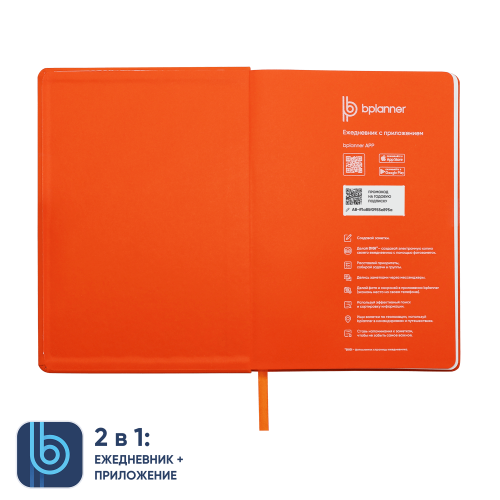 Ежедневник Bplanner.02 (оранжевый) 4 Ежедневник Bplanner.02 (оранжевый) 4