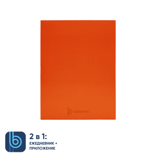 Коробка под ежедневник Bplanner (оранжевый) 3 Коробка под ежедневник Bplanner (оранжевый) 3