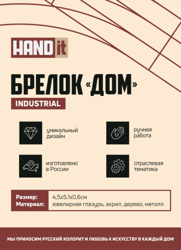 Брелок Дом (черный с золотом) 7